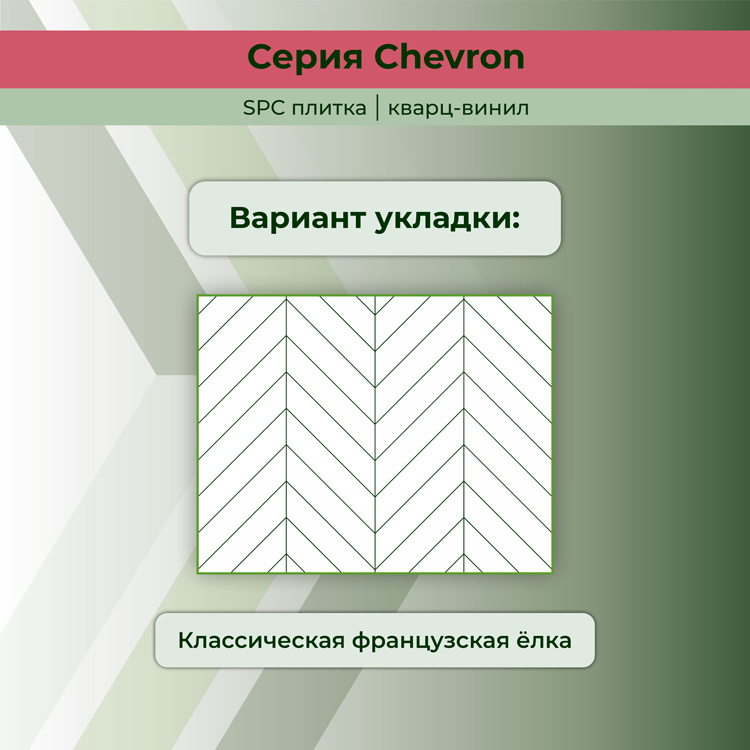 45CH45 Кварцвинил замковый STRONG STEP Шеврон 125x610x5 Шампань