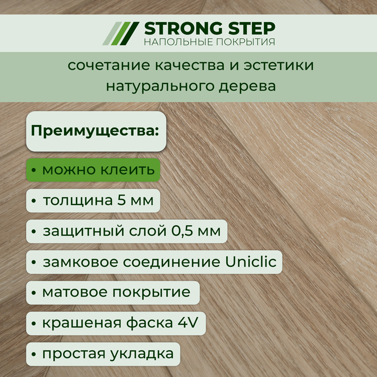 45CH46 Кварцвинил замковый STRONG STEP Шеврон 125x610x5 Шабли