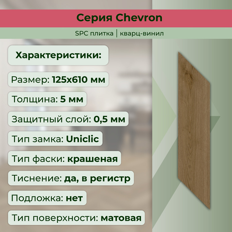 45CH50 Кварцвинил замковый STRONG STEP Шеврон 125x610x5 Какао