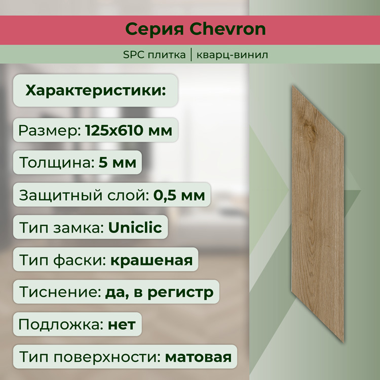 45CH49 Кварцвинил замковый STRONG STEP Шеврон 125x610x5 Прованс