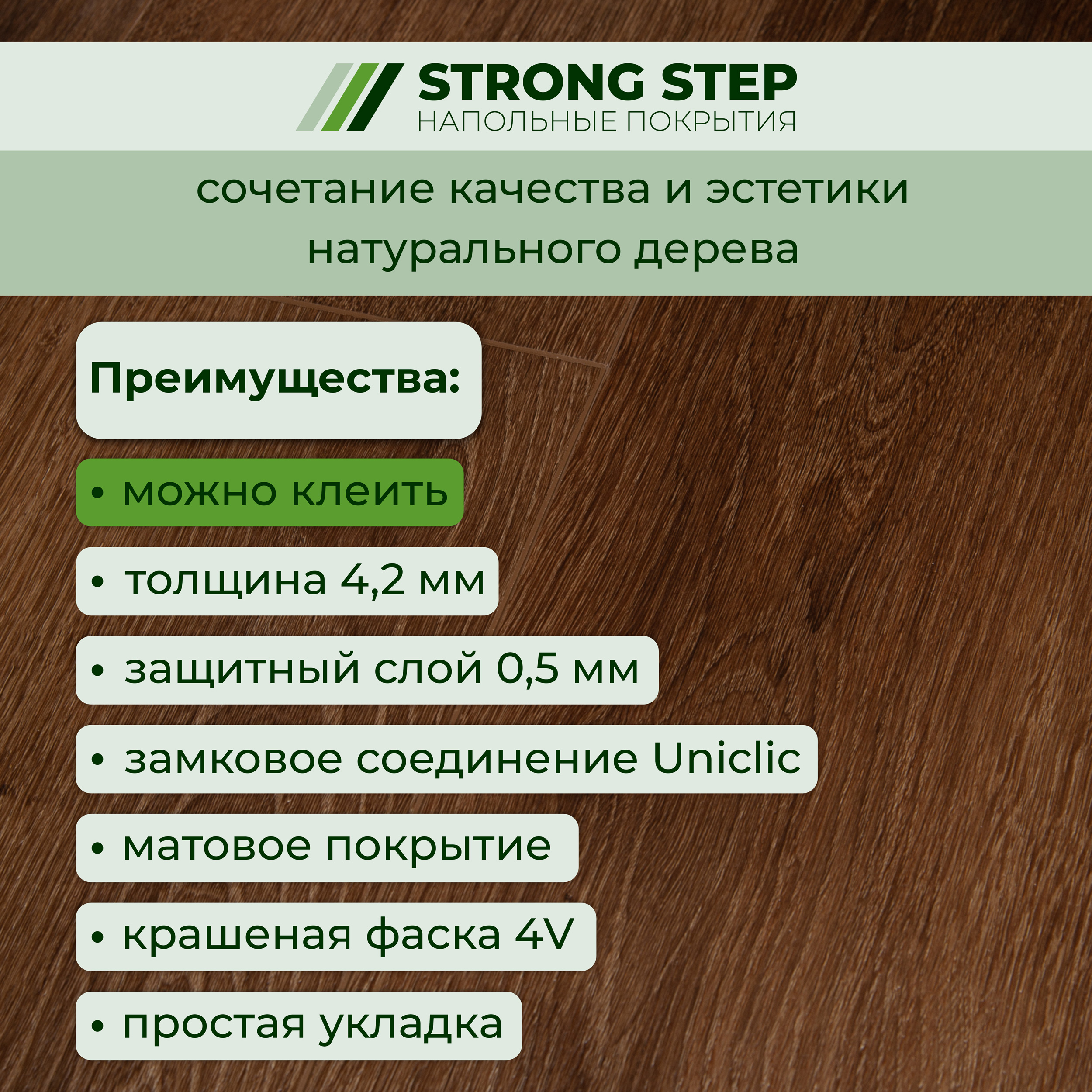 14CM07 Кварцвинил замковый STRONG STEP Комфорт 181x1220x4,2 Табак