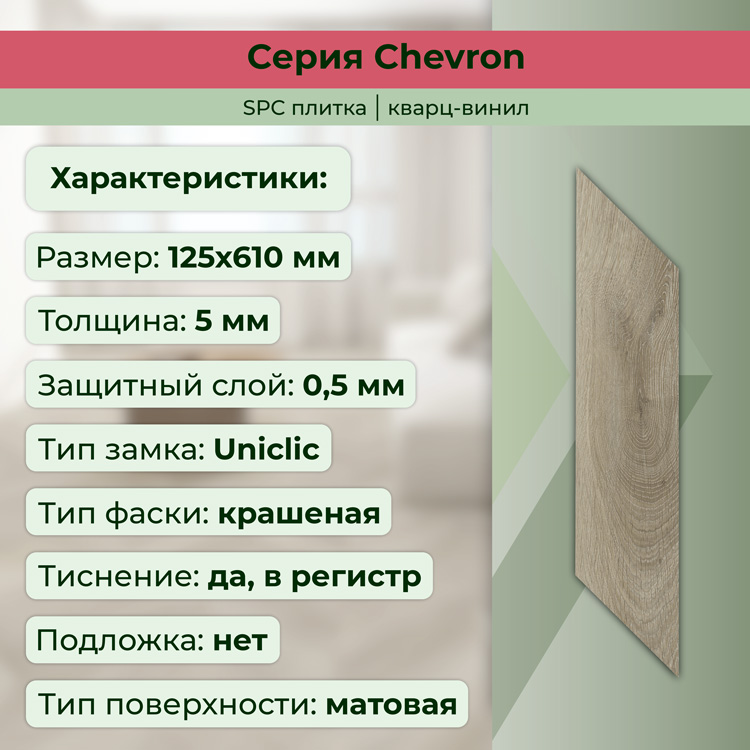 45CH46 Кварцвинил замковый STRONG STEP Шеврон 125x610x5 Шабли
