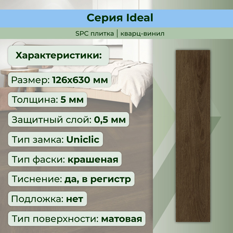 35ID39 Кварцвинил замковый STRONG STEP Идеал 126x630x5 Каштан