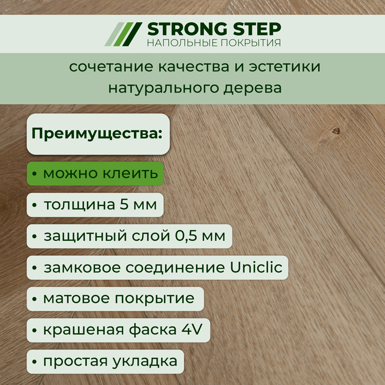 45CH45 Кварцвинил замковый STRONG STEP Шеврон 125x610x5 Шампань