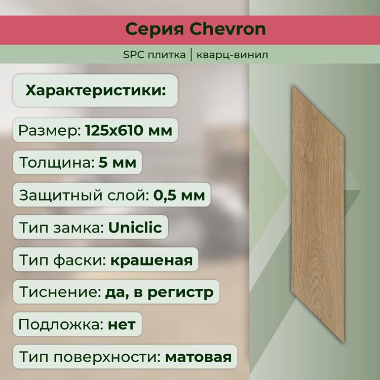 45CH47 Кварцвинил замковый STRONG STEP Шеврон 125x610x5 Авиньон