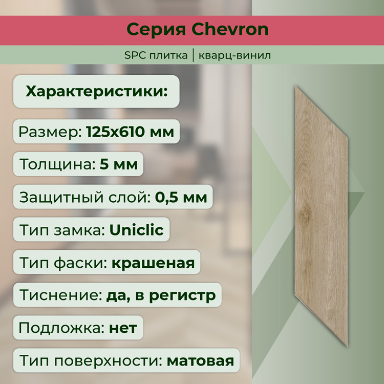 45CH45 Кварцвинил замковый STRONG STEP Шеврон 125x610x5 Шампань